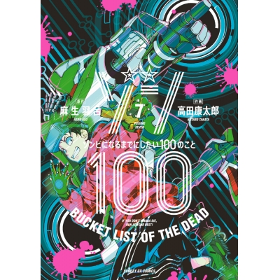 【コミック】ゾン100~ゾンビになるまでにしたい100のこと~(7)