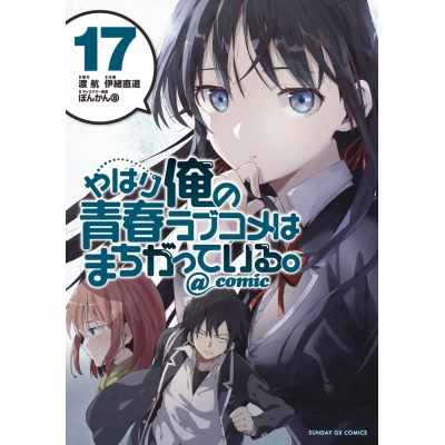 【コミック】やはり俺の青春ラブコメはまちがっている。@comic(17)