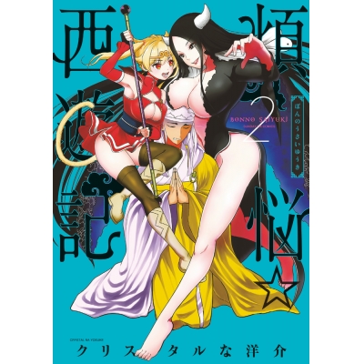 【コミック】煩悩☆西遊記(2)