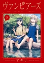 【コミック】ヴァンピアーズ(5)の画像