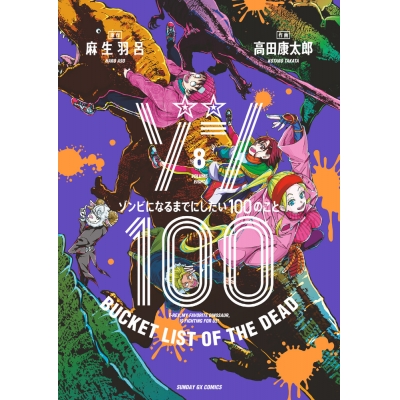 【コミック】ゾン100~ゾンビになるまでにしたい100のこと~(8)