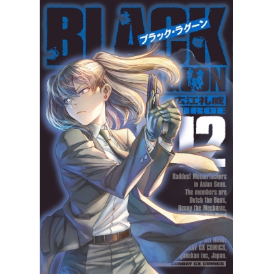 【コミック】BLACK LAGOON -ブラック・ラグーン-(12)