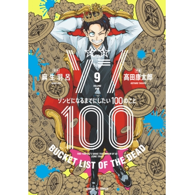 【コミック】ゾン100~ゾンビになるまでにしたい100のこと~(9)