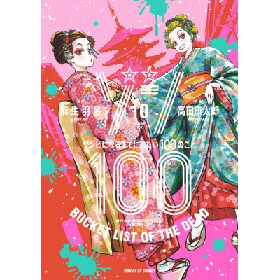 【コミック】ゾン100~ゾンビになるまでにしたい100のこと~(10)