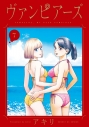 【コミック】ヴァンピアーズ(7)の画像