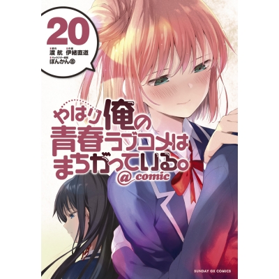 【コミック】やはり俺の青春ラブコメはまちがっている。@comic(20)