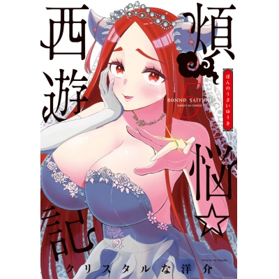【コミック】煩悩☆西遊記(5)