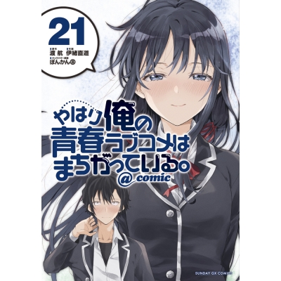 【コミック】やはり俺の青春ラブコメはまちがっている。@comic(21)