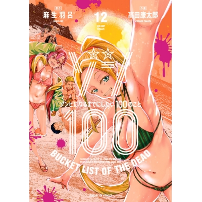 【コミック】ゾン100~ゾンビになるまでにしたい100のこと~(12)