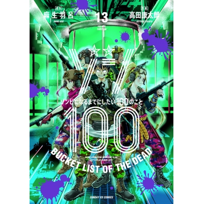【コミック】ゾン100~ゾンビになるまでにしたい100のこと~(13)