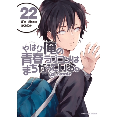 【コミック】やはり俺の青春ラブコメはまちがっている。@comic(22)