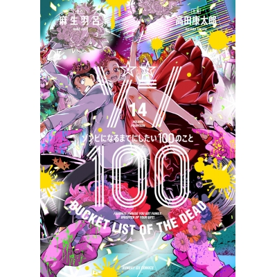 【コミック】ゾン100~ゾンビになるまでにしたい100のこと~(14)