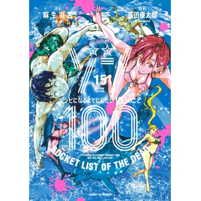 【コミック】ゾン100~ゾンビになるまでにしたい100のこと~(15)