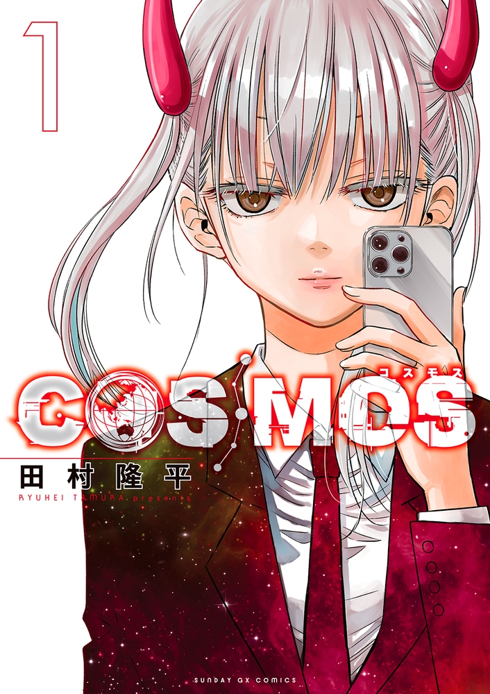 【コミック】COSMOS(1)