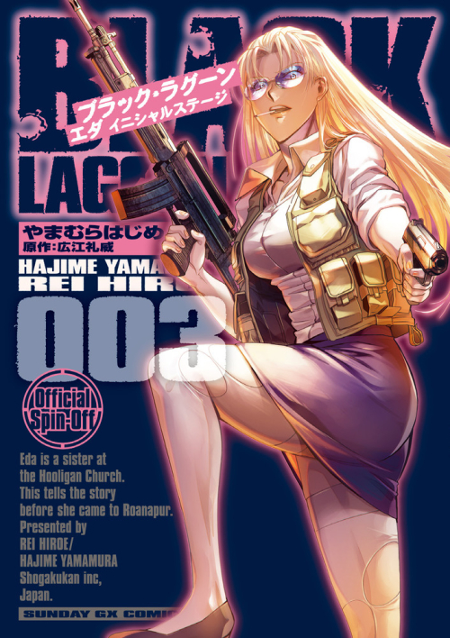 コミック】BLACK LAGOON エダ イニシャルステージ(3) | アニメイト