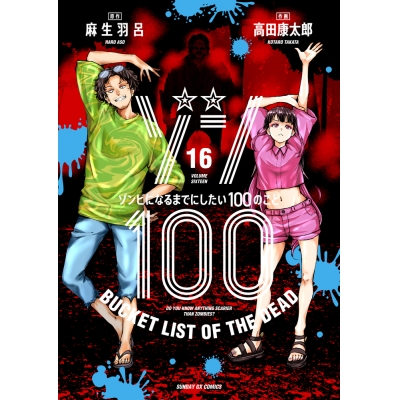 【コミック】ゾン100~ゾンビになるまでにしたい100のこと~(16)