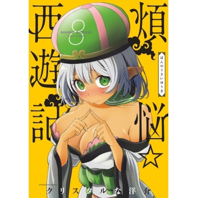 【コミック】煩悩☆西遊記(8)