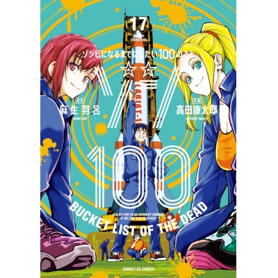 【コミック】ゾン100~ゾンビになるまでにしたい100のこと~(17)