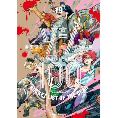 【コミック】ゾン100~ゾンビになるまでにしたい100のこと~(19)