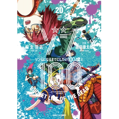 【コミック】ゾン100~ゾンビになるまでにしたい100のこと~(20)