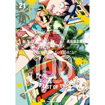 【コミック】ゾン100~ゾンビになるまでにしたい100のこと~(21)