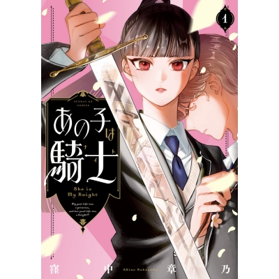 【コミック】あの子は騎士(1)
