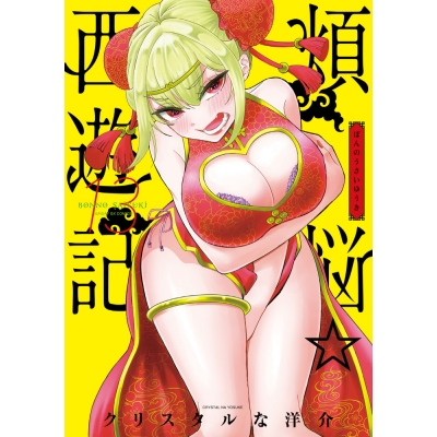 【コミック】煩悩☆西遊記(13)