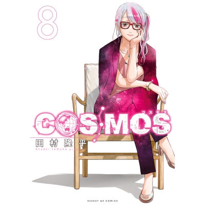 【コミック】COSMOS(8)