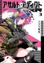 【コミック】アサルト・アディクトxR(3)の画像