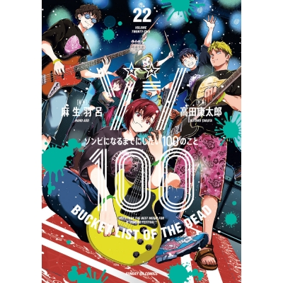 【コミック】ゾン100~ゾンビになるまでにしたい100のこと~(22)