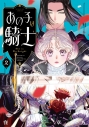 【コミック】あの子は騎士(2)の画像