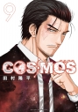 【コミック】COSMOS(9)の画像