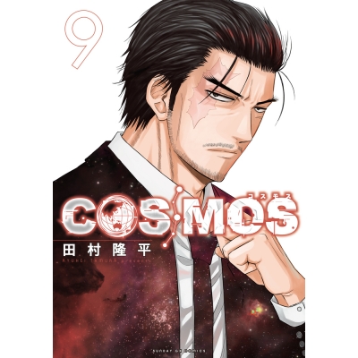 【コミック】COSMOS(9)