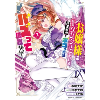 【コミック】お嬢様系底辺ダンジョン配信者、迷惑系をボコったらバズって伝説になってますわ!?(3)
