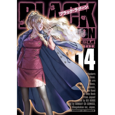 【コミック】BLACK LAGOON -ブラック・ラグーン-(14)