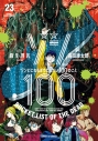 【コミック】ゾン100~ゾンビになるまでにしたい100のこと~(23)の画像