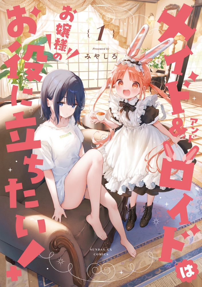 【コミック】メイド&ロイドはお嬢様のお役に立ちたい!(1)