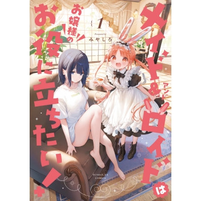 【コミック】メイド&ロイドはお嬢様のお役に立ちたい!(1)