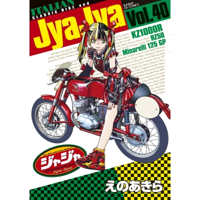 【コミック】ジャジャ(40)