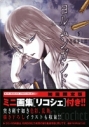 【コミック】ヨルムンガンド(5) 初回限定版ミニ画集『リコシェ』付の画像