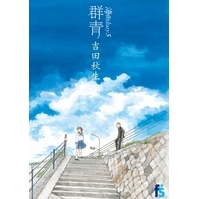 【コミック】海街diary-うみまちダイアリー-(5) 群青