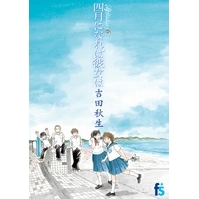 【コミック】海街diary-うみまちダイアリー-(6) 四月になれば彼女は
