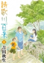 【コミック】詩歌川百景(1)の画像