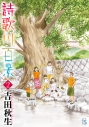 【コミック】詩歌川百景(2)の画像