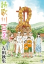 【コミック】詩歌川百景(3)の画像