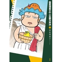 【コミック】西原理恵子の人生画力対決(4)