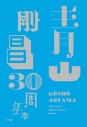 【その他(書籍)】青山剛昌 30周年本の画像