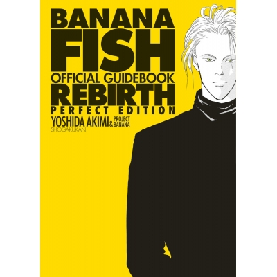 【その他(書籍)】BANANA FISH オフィシャルガイドブック REBIRTH 完全版