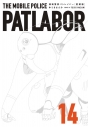 【コミック】愛蔵版 機動警察パトレイバー(14)の画像