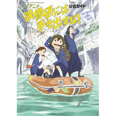 【その他(書籍)】TVアニメ『映像研には手を出すな!』公式ガイド 映像研活動報告